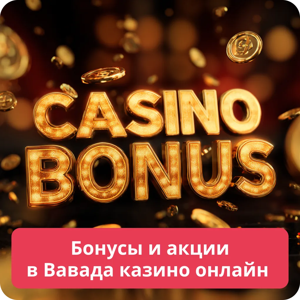 Бонусы и акции в Вавада казино онлайн